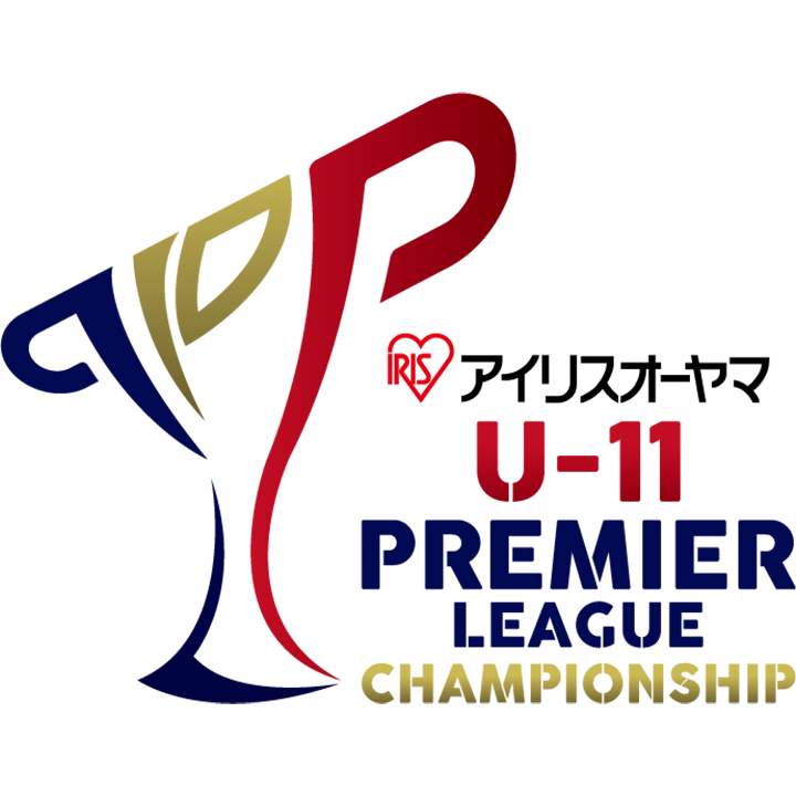 アイリスオーヤマ プレミアリーグ U-11